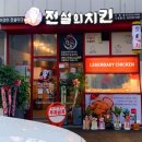 전설의치킨서천점 네이버블로그
