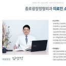 종로광장정형외과의원 네이버블로그