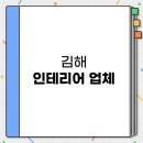 예담인테리어디자인 - 김해시 금관대로 1286 | 김해 인테리어 리모델링 저렴한 곳 잘하는 곳 TOP 3 업체 추천 | 견적 비용