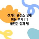 금산주유소[전기충전소] | 전기차 충전소 실제 이용 후기 – 불편한 점과 팁