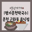 춘천막국수 | [음식점][강원 춘천시] 막국수, 시래기메밀돌솥비빔밥 - 메바우명가춘천막국수 방문 후기(경로 공유)