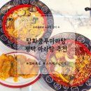 구구왕마라탕 평택점 | 탕화쿵푸마라탕 평택역점) 스트레스 확 날리는 평택역 마라탕 맛집 추천, 꿔바로우까지 짱맛