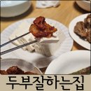 참좋은청국장순두부 | 대전 두부 맛집 두부잘하는집 수제 모두부, 초당순두부, 콩물, 청국장 구매 후기