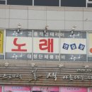 플러스노래연습장 이미지
