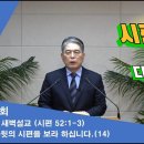 (260회)새벽(시 52편1-3) 다윗의 시편을 보라 하십니다(14) 이미지