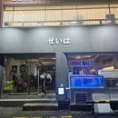 세이하 | 부산 전포 가성비 횟집 대방어 맛집 세이하 후기