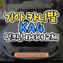 프로경정비 | 부산타이어교체 렉카 견인된 기아 카니발 KA4, 펑크난 타이어 다이나프로HPX로!
