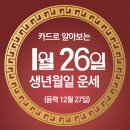 오늘의 운세 --- 2025년 1월 26일(음력 12월 27일) 乙未 일요일 이미지