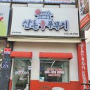 산촌신쭈꾸미 부천도당점 이미지