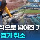 어제 대구 라이온즈파크 경기가 취소된 이유. 이미지