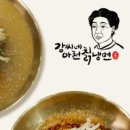 강씨네 아천칡냉면 이미지