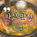 가산디지털단지역 맛집 등촌칼국수 내돈내산 후기｜재방문 200%