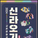 2024 교촌문화공연 신라오기 | 2024 경주 교촌문화공연 신라오기 한옥마을 광장 야외공연 무료