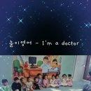 2/5 🩺👩‍⚕️ I’m a doctor 👨‍⚕️🩹 이미지