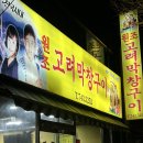[순천 맛집] 내가 먹어본 곳 중 막창 1등 ! 원조고려막창구이 후기 ~ !!