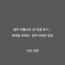 지웰시티어린이집 | 청주 지웰시티 1차 임장 후기｜복대동 아파트 · 청주 아파트 임장