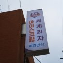 아이스크림세계과자꽁꽁냠냠 - 청주시 서원구 모충로 157 | 아이스크림세계과자꽁꽁냠냠