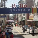 평택국제중앙시장 이미지