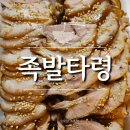 족발타령 | 전주송천동맛집 &#39;족발타령&#39; 배달만가능 현지인 찐맛집 쫄깃한족발 내돈내산 솔직후기