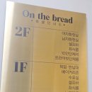 온편백힐링카페 | 문정역 대형 베이커리 카페 '온더브레드', 힐링하기 좋은 송파브런치카페 후기