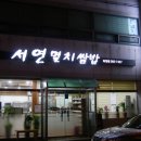 서연밥집 이미지