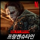 빅터드림 | [최신 영화 리뷰] 프랑켄슈타인 - 결말, 쿠키, 후기, 평점, 넷플릭스 추천, 뮤지컬, 나무위키