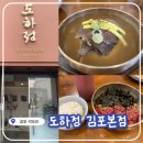 김포곰탕 | 김포 석모리 맛집 <도하정> 따뜻한 한우곰탕 전문점에서 점심식사 하고 온 후기!!