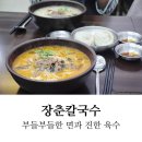 장춘칼국수 | 종로구칼국수맛집 장칼국수맛집, 진한 국물이 매력적인 장춘칼국수