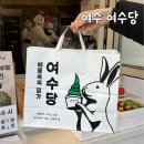 제일식품 | 여수 여수당 쑥초코파이, 쑥아이스크림, 바게트버거 후기