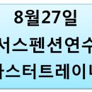 8월27일 서스펜션(TRX, 에어핏)실기 연수 이미지