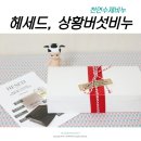 (주)헤세드유통 | 천연비누, 헤세드 상황버섯 비누 짱짱 좋아요 :)