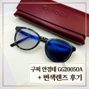 2005 | 구찌 안경테 GG2005 변색 렌즈 맞춤 완성 후기