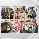 돌산참옻닭 이미지