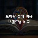 스마트락(주) | 도어락 설치 비용 브랜드별 비교