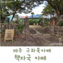 카페책자국 | 제주도 북카페 조용히 사색을 즐길수 있는 책자국