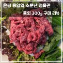 소문난정육관 - 은평구 은평로 98 | 은평 소문난 정육관 육회 300g 13000원 포장 후기(육회비빔밥 먹방)