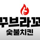 꾸브라꼬 숯불두마리치킨 한남대점