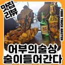 [내돈내산]부산 송정 조개구이 맛집｜바다뷰 끝내주는 어부의술상 솔직후기