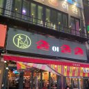 고부천 | 연말 송년회 하기 좋은 ‘술이술술’에서 기본안주부터 육회김부각·똥집튀김까지 다 맛있었던 솔직 후기🍻💕