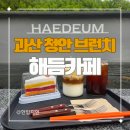 더 해듬 | 괴산 청안면 분위기 좋은 대형카페 해듬카페 후기