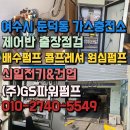 착한정비센터(세차장) | 세차장 펌프 고장 여수 둔덕 가스충전소 원심펌프·제어반·수중펌프 순천광양 긴급출동!
