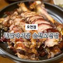 미스터보쌈 오천점 | [순천 맛집] 순천 족발과 보쌈이 맛있는 ‘족발야시장 오천점’