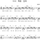 CCM워십/ 다시복음앞에.......찬양인도자학교3 (찬양 악보) 이미지