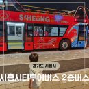 나주시티투어버스 | 거북섬 오이도 이층버스 시흥시티투어버스 탑승후기