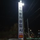 원일카공업사 이미지