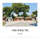 아이들과 가볼 만한 곳 국립민속박물관 7080 추억의 거리