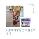 사랑의와플 | 어린이날 선물 추천 4년째 사랑받는 와플블럭 후기