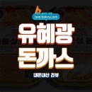 순대네 돈까스 | 유혜광 돈까스 솔직 후기 : 가성비 돈까스는 여전할까? - 내돈내산 리뷰