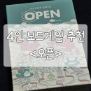 4인 보드게임 추천)오픈 보드게임 하는 방법 및 후기(2인플, 4인플)