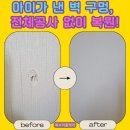깜쪽 | 울산 이편한세상, 우리 집 벽에 난 구멍 수리하는 방법